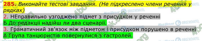 ГДЗ Українська мова 10 клас сторінка 285